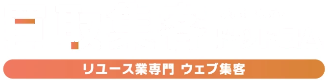 買取集客ドットコム